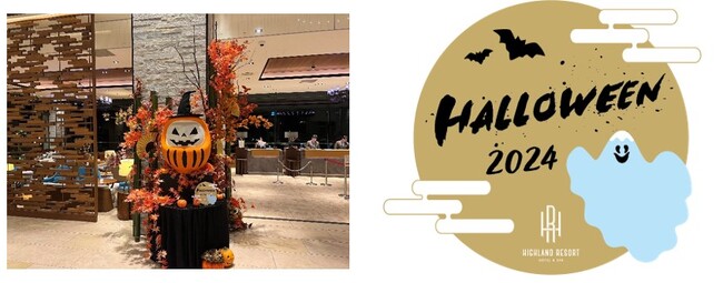 「ハイランドリゾート ハロウィン2024」10月1日（火）～10月31日（木）開催