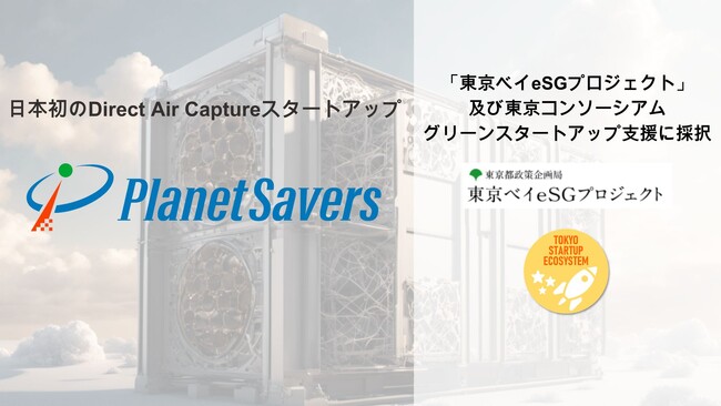 Planet Saversが「東京ベイeSGプロジェクト」令和6年度先行プロジェクト及び東京コンソーシアムグリーンスタートアップ支援プログラムに「未来のユニコーン」として採択