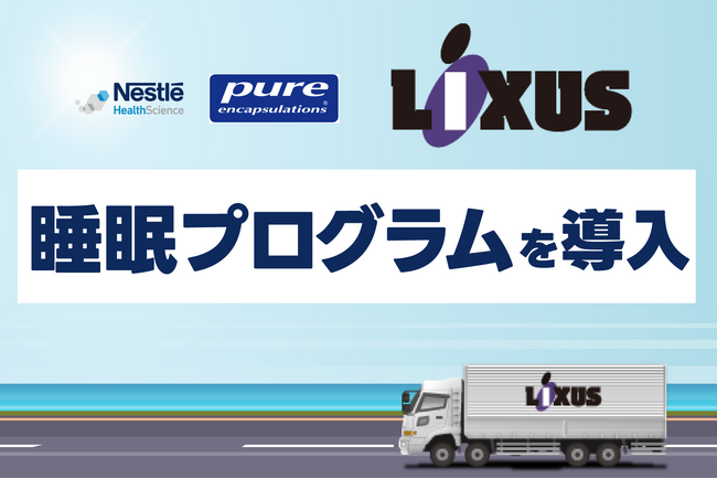 「ネスレ ヘルスサイエンス睡眠プログラム」を株式会社リクサスが導入。勤務者のより良い睡眠習慣の確立に向け連携