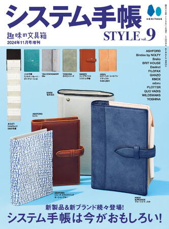 【9/30雑誌発売】システム手帳の深く楽しい世界を探求するスピンオフマガジン。『趣味の文具箱』特別増刊号「システム手帳STYLE vol.9」が発売。