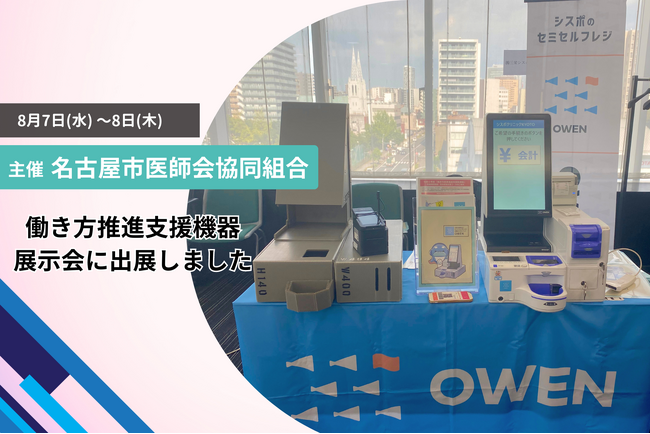 医療機関向けセミセルフレジ『OWEN(オーエン)』は、名古屋市医師会協同組合が主催する働き方推進支援機器展示会に出展しました