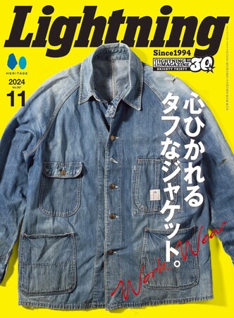 【9/30雑誌発売】着こなし術、ヴィンテージの徹底分析、カタログなどカバーオール好き必見。『Lightning（ライトニング）』2024年11月号 Vol.367「心ひかれるタフなジャケット。」