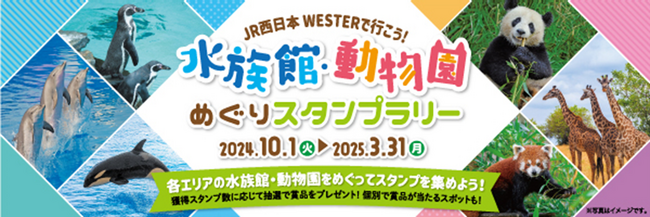 「水族館・動物園めぐりスタンプラリー」を実施します！
