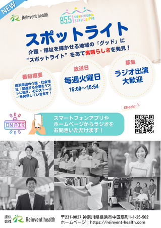 Reinvent health 株式会社、金沢シーサイドFM で新番組「スポットライト」提供開始、地域の「グッド」にスポットライトを当てるラジオ放送が10月よりスタート