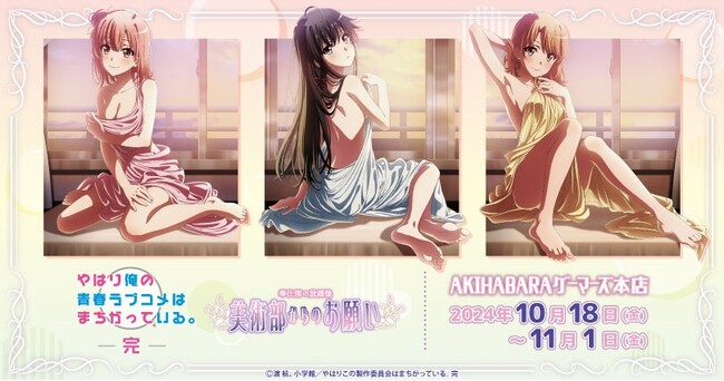 「やはり俺の青春ラブコメはまちがっている。完 ～奉仕部の放課後、美術部からのお願い～」を2024年10月18日(金)よりゲーマーズにて開催致します！