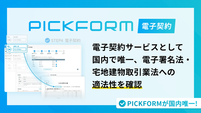 「PICKFORM 電子契約」行政（国・地方公共団体）との契約にも利用可能であることを正式に確認