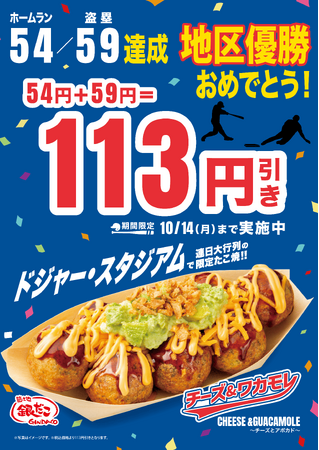 【祝！ドジャース地区優勝！！】 ドジャースファミリー 『築地銀だこ』 が10/1(火)より、キャンペーン実施！