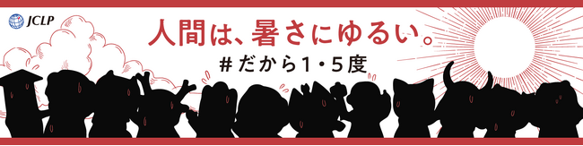 SSEパシフィコ、これ以上、気候変動を悪化させないためにJCLP主催「#だから１・５度」キャンペーンに賛同
