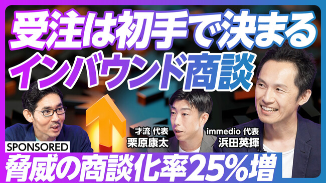 immedio、PIVOTにて「受注は初手で決まるインバウンド商談」をテーマとして動画コンテンツを公開＆株式会社才流様との共催ウェビナーも実施