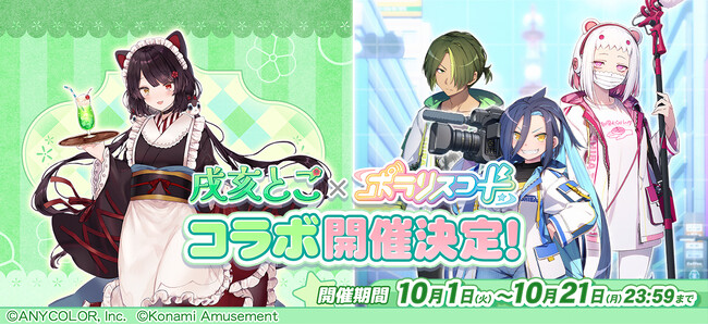 『ポラリスコード』にて、にじさんじ『戌亥とこ』とのコラボイベントを開催！