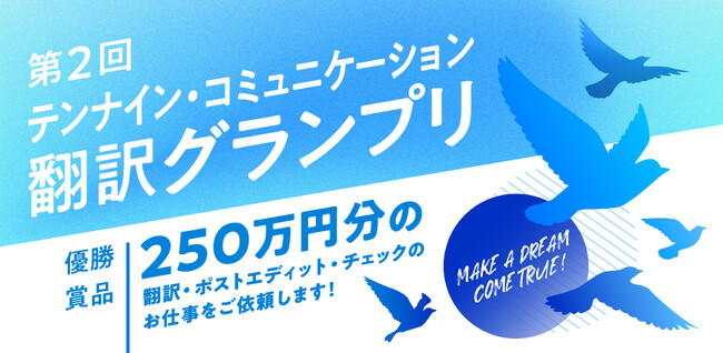 優勝賞品250万円(※)の「第2回翻訳グランプリ」を開催