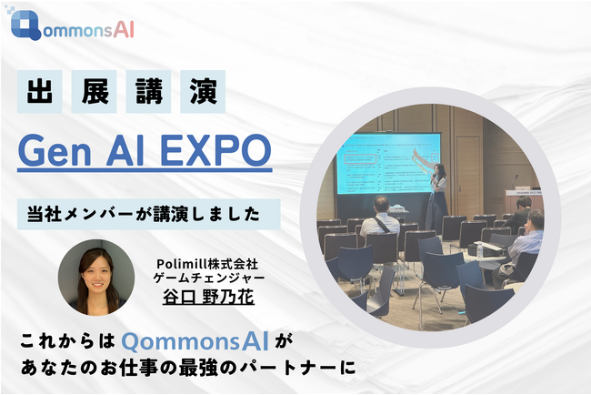 現役大学生が生成AIについて講演！PolimillがGEN AI EXPO 2024に出展しました