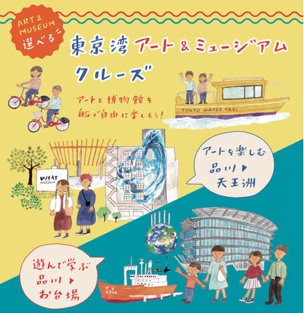 舟運利用による回遊促進に向けた社会実験の実施について ～アート・ミュージアムを軸に東京ベイエリアの移動を楽しく便利に～