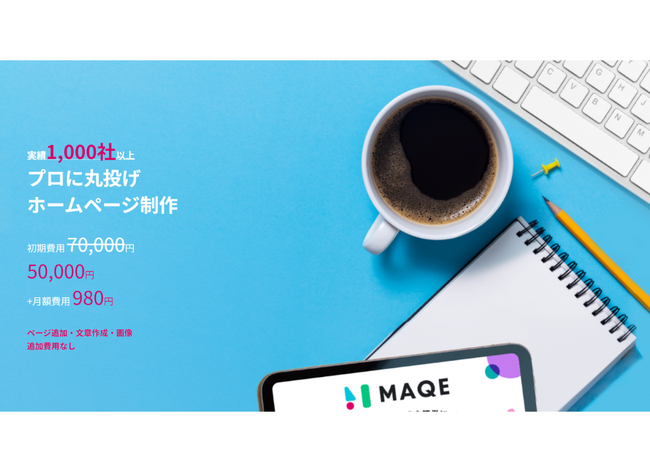 NERD株式会社 「MAQE」ホームページ制作代行サービスを本格リリース