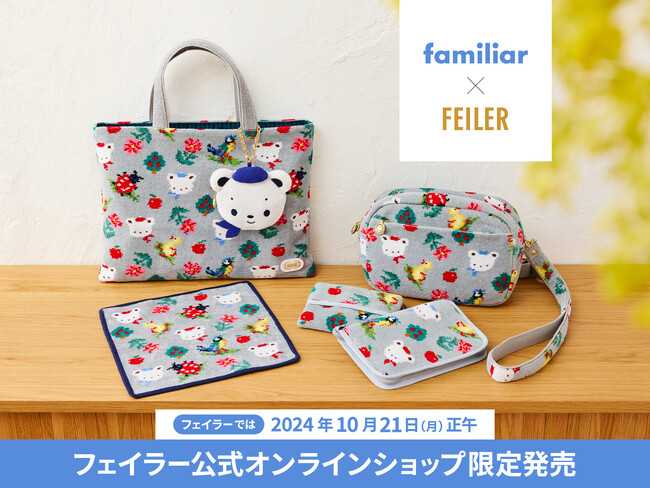 familiar(ファミリア)×FEILER(フェイラー)コラボレーション第2弾　フェイラーでは2024年10月21日(月)正午 フェイラー公式オンラインショップ限定発売