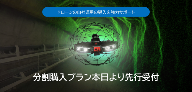 屋内ドローン点検「ELIOS 3」の分割購入プランを9月30日より先行受付