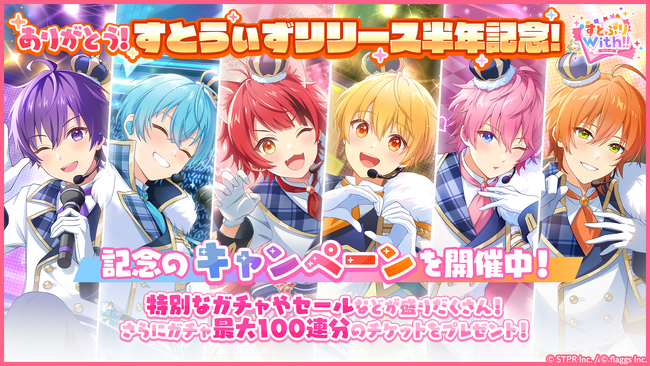 「すとぷり」の公式ゲームアプリ『すとぷりWith!!(すとうぃず)』、ハーフアニバーサリーを記念して特別なガチャやキャンペーンを開催中！