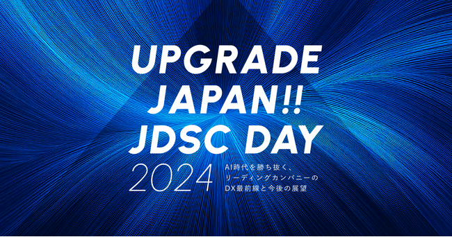 ダイキン工業、センコー、オープンハウスグループ、東洋船舶、STNet、日本政策投資銀行、岩手銀行が登壇！ウェビナー「UPGRADE JAPAN !! JDSC DAY 2024」を10月23日に開催