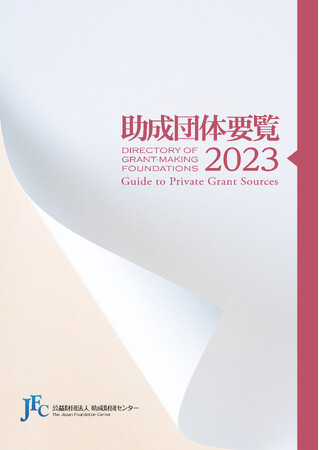 「助成団体要覧2023」(電子書籍) を発売開始しました！