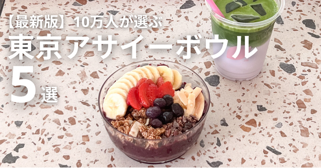 【超最新】10万人が選ぶ東京アサイーボウル５選【表参道・渋谷カフェが人気】