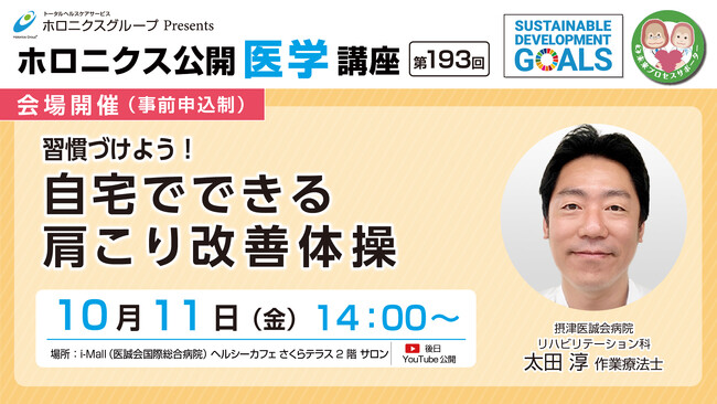 習慣づけよう！自宅でできる肩こり改善体操／第193回ホロニクス公開医学講座