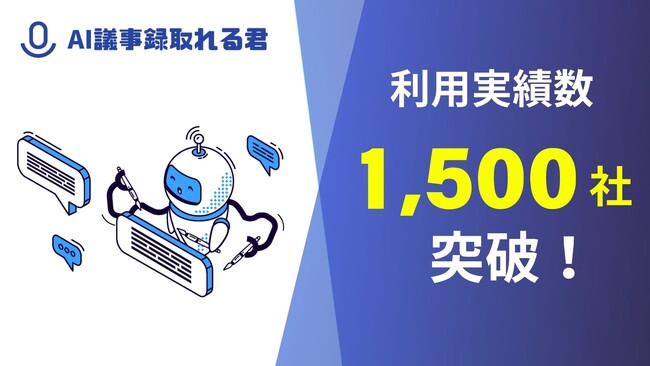 AI議事録サービス「AI議事録取れる君」利用実績1,500社突破！要約機能も強化し、さらなる利便性を提供します。