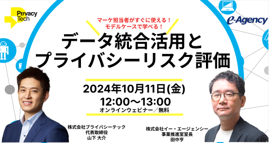 2024年10月11日（金）データ統合活用とプライバシーリスク評価　　～マーケ担当者がすぐに使える！モデルケースで学べる！～ウェビナ―を開催