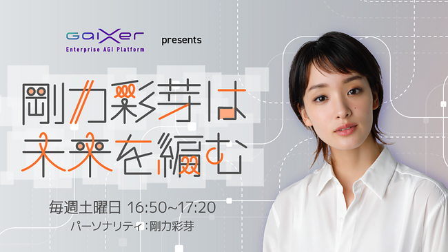 GaiXer提供ラジオ番組がニッポン放送で放送開始 ～「GaiXer presents 剛力彩芽は未来を編む」～