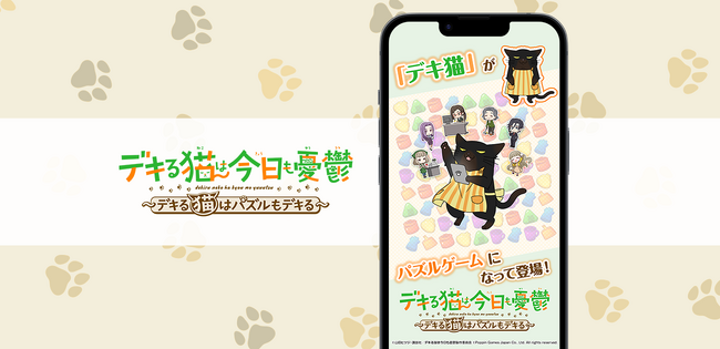 テコテック：累計210万部突破の大人気コミック「デキ猫」のパズルゲーム『デキる猫は今日も憂鬱～デキる猫はパズルもデキる～』へ〈3マッチパズルソリューション〉技術提供のお知らせ