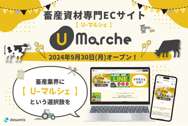 日本の畜産と食卓を守る取り組みとして、離農が相次ぐ畜産業界に、畜産IoTを提供するデザミス株式会社がコスト削減の新しい選択肢を提供