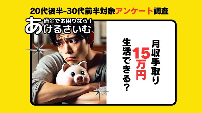 【アンケート調査】月収手取り15万円は低収入？25歳~35歳の社会人回答者約8割が現在の収入に不満！