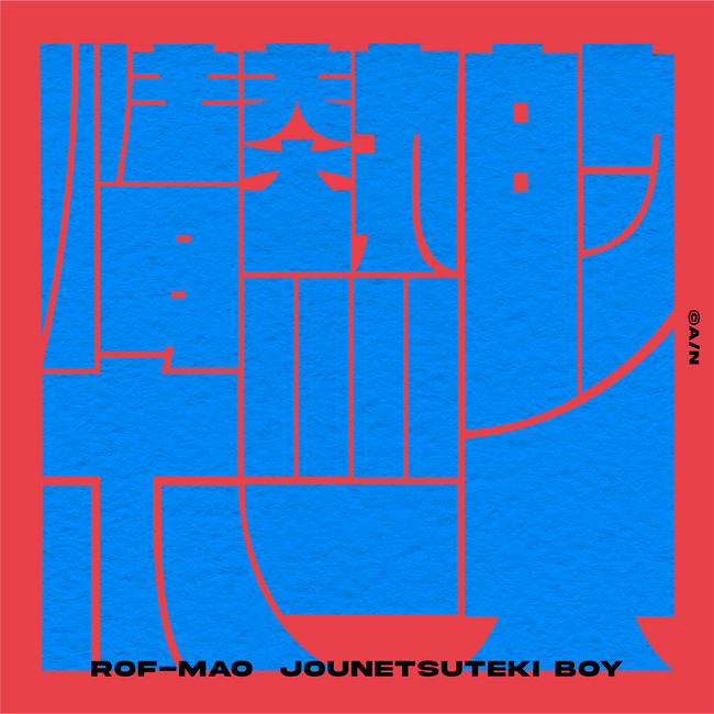 ROF-MAO新曲『情熱的ボーイ』がテレ東系列「おはスタ」10月のエンドテーマ曲に決定！そして、2024年10月2日(水)0時より先行デジタルリリース！