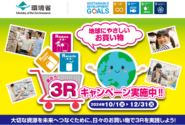 消費行動を環境行動に！「選ぼう！３Ｒキャンペーン 2024」参画のお知らせ