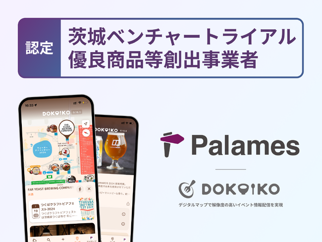 イベントガイドアプリ「dokoiko」を提供するPalames、茨城ベンチャートライアル優良商品等創出事業者に認定