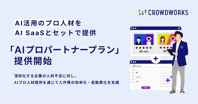 AI活用のプロ人材をAI SaaSとセットで提供「AIプロパートナープラン」開始