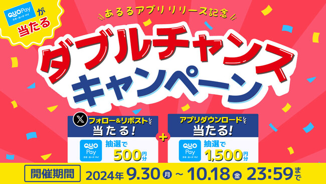 【アプリ リリース記念】その場で当たる！Xとアプリで参加できるダブルチャンスキャンペーンをあるるモールが開催