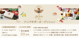 《エントリー受付開始》旅とスイーツをコンセプトとする新ブランドA Little Bag アンバサダーオーディションを開催! 《エントリー受付開始》旅とスイーツをコンセプトとする新ブランドA Little Bag アンバサダーオーディションを開催!