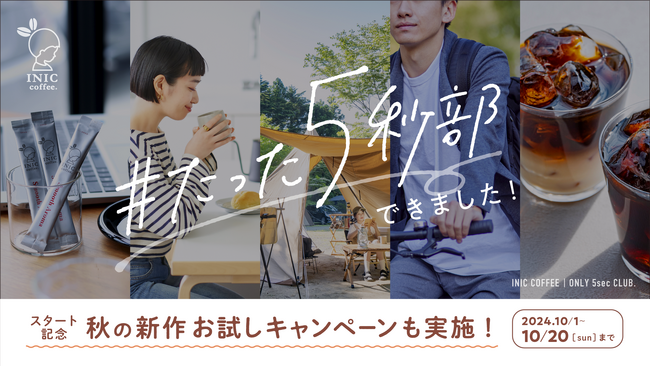 【たった5秒で本格コーヒーが味わえるイニックコーヒー】ブランドを育てるSNS企画「#たった5秒部」が10月1日よりスタート！秋の新商品が当たるプレゼントキャンペーンも同日開催！