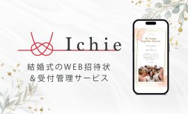 結婚式のWEB招待状&受付管理サービスIchie(イチエ)は特典サービスの提供を開始 結婚式のWEB招待状&受付管理サービスIchie(イチエ)は特典サービスの提供を開始