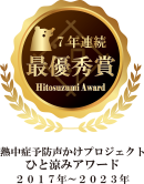 ひと涼みアワード ひと涼みアワード