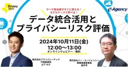 データ統合活用とプライバシーリスク評価～マーケ担当者がすぐに使える！モデルケースで学べる！～ウェビナーを2024年10月11日(金)開催