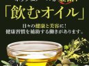 元祖「飲むオリーブオイル」 元祖「飲むオリーブオイル」