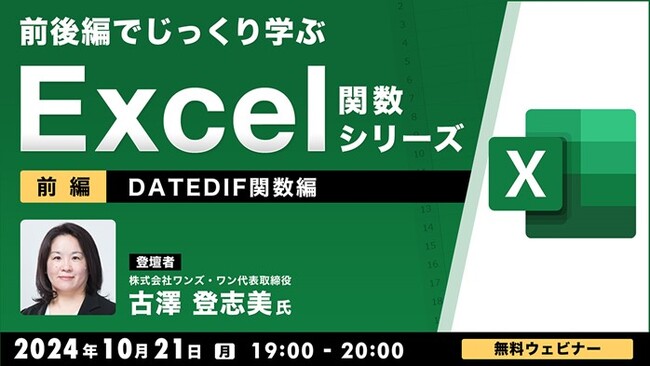 【中級者向け】“Excelのプロ”がDATEDIF関数の使い方を基本からじっくり解説！10/21（月）、10/28（月）無料セミナー「前後編でじっくり学ぶ、Excel関数シリーズ」開催