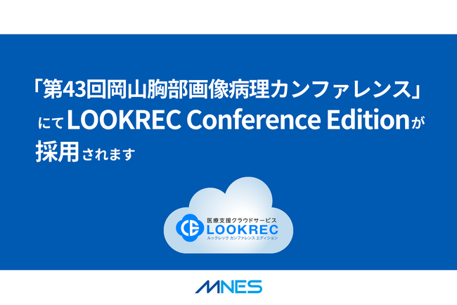 「第44回岡山胸部画像病理カンファレンス」にてLOOKREC Conference Editionが採用されます