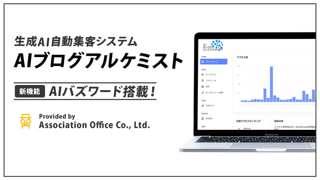 AIブログアルケミスト、新機能『AIバズワード』をリリース - トレンドキーワードの自動取得で記事生成のリアルタイム性を強化