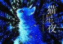 猫星夜 -ある日の星空のおはなし- 猫星夜 -ある日の星空のおはなし-