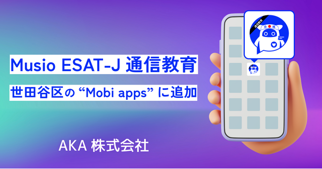 Musio ESAT-J通信教育、世田谷区の“Mobi apps”に採用