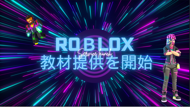 Robloxを通じたデジタル人材育成サービスの開始