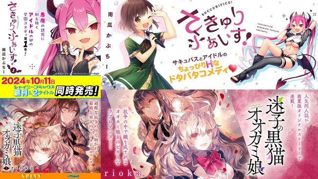 新創刊＆2タイトル同時発売！シャイニーコミックス『さきゅりふぁいす！』『迷子の黒猫とオオカミ娘』秋葉原駅でサイネージ放映開始！