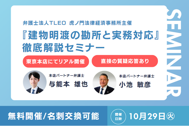 「『建物明渡の勘所と実務対応』徹底解説セミナー」を無料・東京開催にて開催いたします。